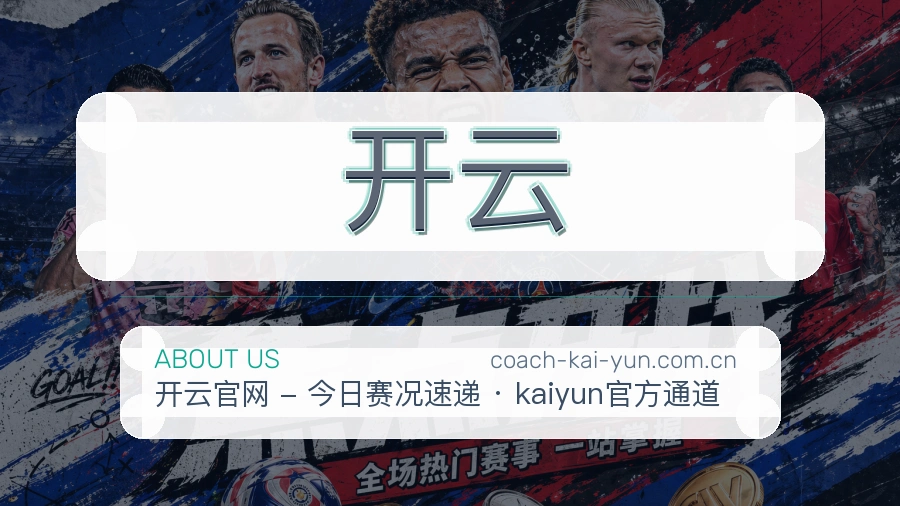 开云平台简介